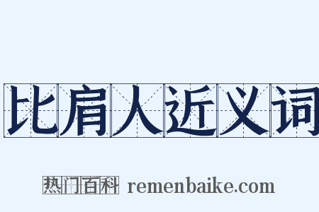 比肩人近义词是什么意思的图片